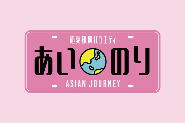 あいのり