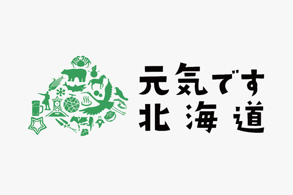 「元気です北海道」プロジェクト