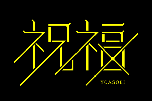 YOASOBI「祝福」