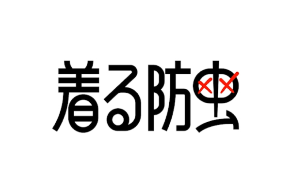 着る防虫