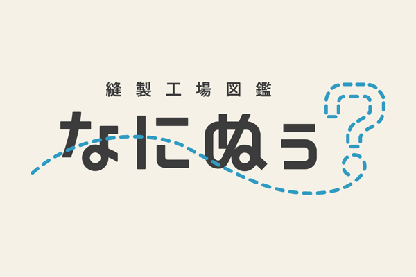 縫製工場図鑑 なにぬぅ?